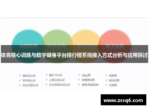 体育核心训练与数字健身平台排行榜系统接入方式分析与应用探讨
