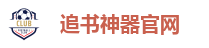 追书神器官网